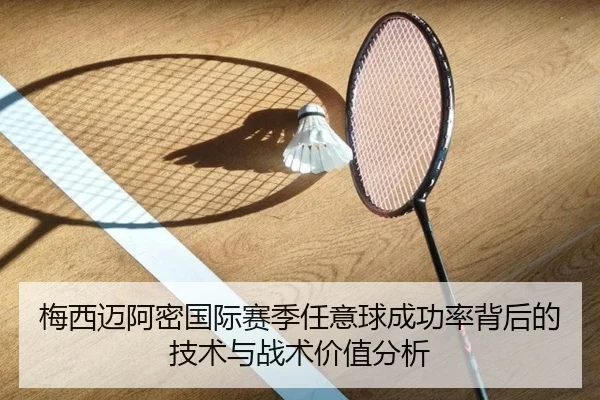 梅西迈阿密国际赛季任意球成功率背后的技术与战术价值分析
