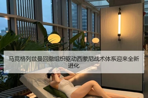 马竞格列兹曼回撤组织驱动西蒙尼战术体系迎来全新进化
